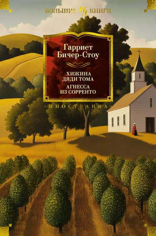 Хижина дяди Тома.  Агнесса из Сорренто