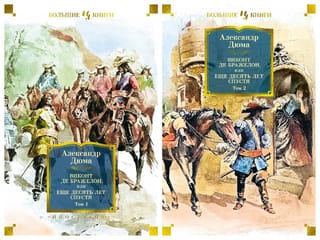 Виконт де Бражелон,  или Еще десять лет спустя. В 2 томах