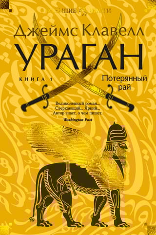 Ураган. Книга  1. Потерянный рай