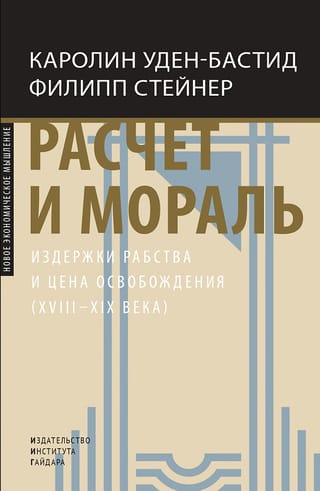 Расчет и  мораль. Издержки рабства и цена освобождения (XVIII-XIX века)
