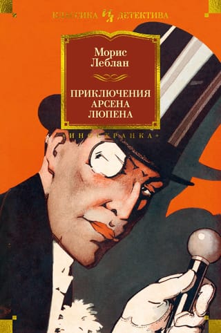 Приключения Арсена  Люпена