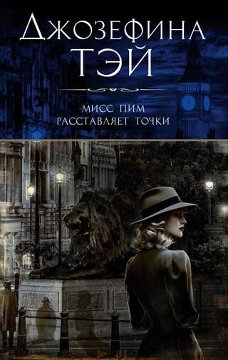 Мисс Пим расставляет  точки