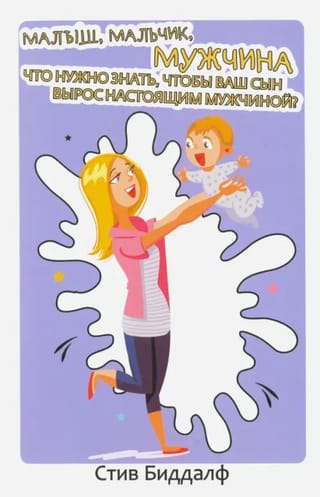 Малыш, мальчик,  мужчина. Что нужно знать чтобы ваш сын вырос настоящим мужчиной