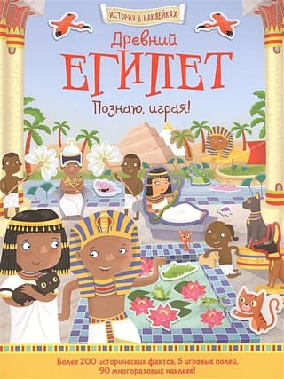 Древний Египет. Познаю, играя!