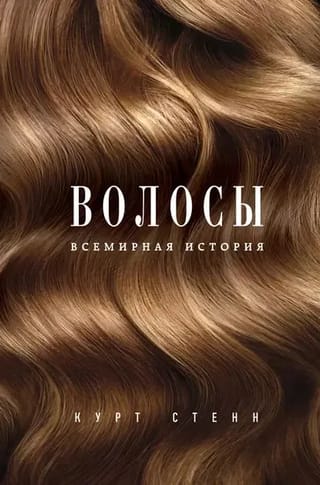 Волосы. Всемирная  история