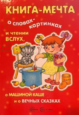 Книга-мечта  о словах-картинках и чтении вслух, о Машиной каше и о вечных сказках