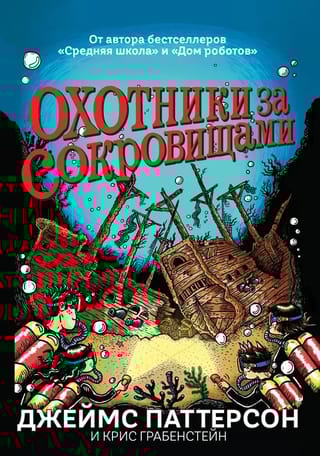 Охотники за  сокровищами