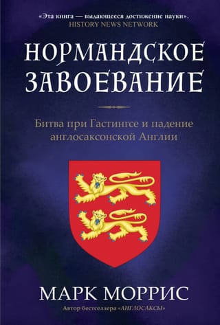 Нормандское  завоевание. Битва при Гастингсе и падение англосаксонской Англии