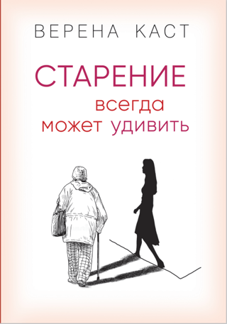 Старение всегда  может удивить