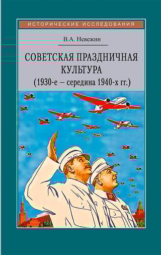 Советская  праздничная культура. Первомайские и Октябрьские торжества (1930-е — середина  1940-х гг.)