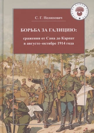 Борьба  за Галицию: сражения от Сана до Карпат в августе-ноябре 1914 года