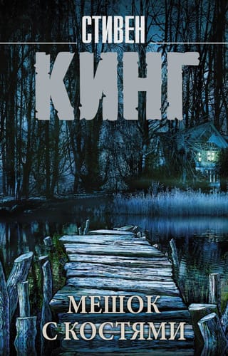 Мешок с  костями