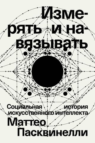Измерять и  навязывать. Социальная история искусственного интеллекта