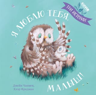 Я люблю  тебя, малыш! Три истории