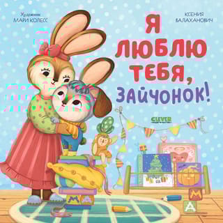 Я люблю  тебя, зайчонок!