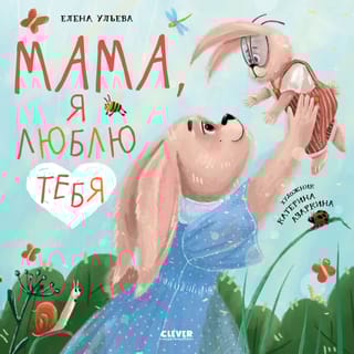 Мама, я  люблю тебя