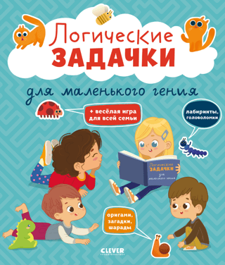 Развивайся  и играй! Логические задачки для маленького гения