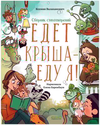 Едет крыша  - еду я!