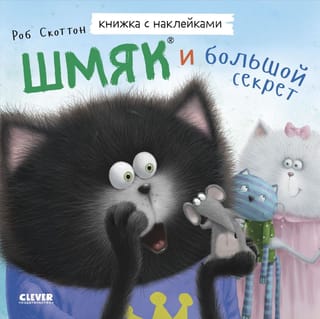 Книжка с  наклейками. Котенок Шмяк. Лучший подарок для мамы и папы