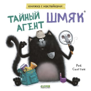 Книжка с  наклейками. Тайный агент Шмяк