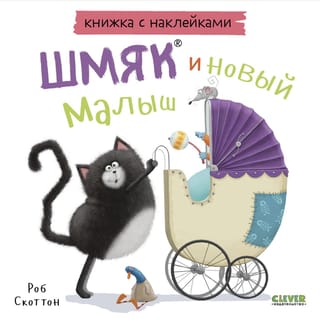 Книжка с  наклейками. Шмяк и новый малыш