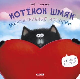 Котенок  Шмяк. Мечтательные истории