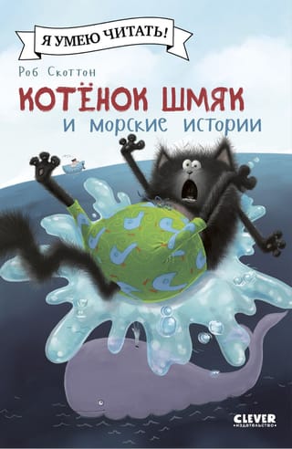 Котенок  Шмяк и морские истории