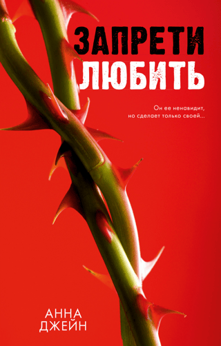 Запрети  любить