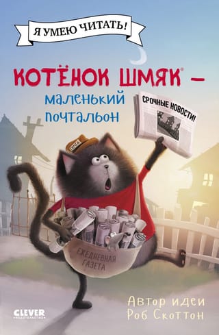 Котенок  Шмяк – маленький почтальон