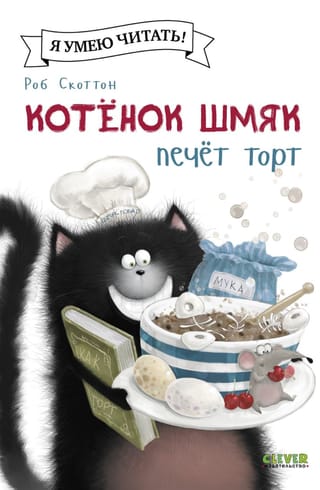 Котенок Шмяк печет торт