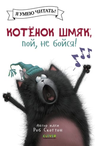 Котенок  Шмяк, пой, не бойся!