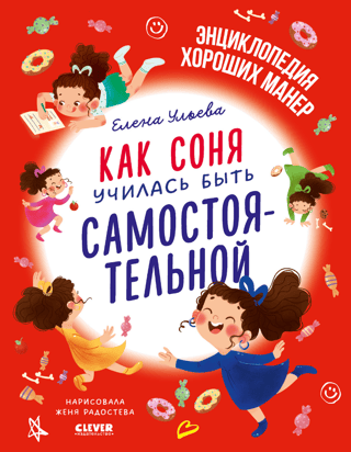 Как Соня училась быть самостоятельной