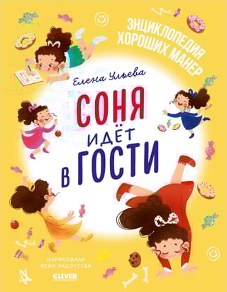 Соня идет в гости