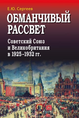 Обманчивый  рассвет. Советский Союз и Великобритания в 1925–1932 гг. 