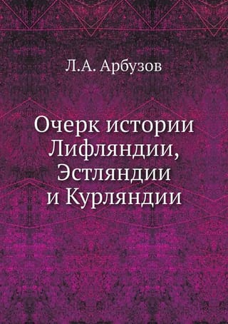 Очерк истории Лифляндии, Эстляндии и Курляндии