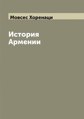 История Армении