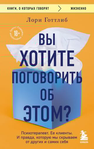Вы хотите поговорить  об этом? Психотерапевт. Ее клиенты. И правда, которую мы скрываем от других и  самих себя
