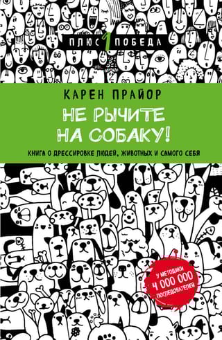 Не рычите  на собаку! Книга о дрессировке людей, животных и самого себя