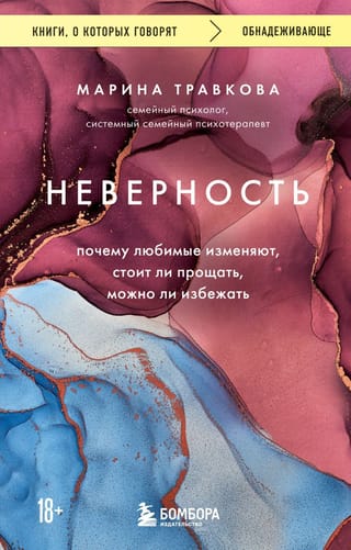 Неверность. Почему  любимые изменяют, стоит ли прощать, можно ли избежать