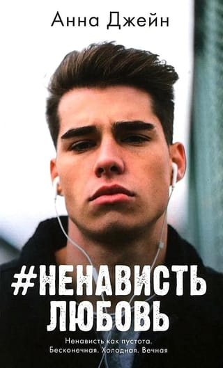 #НенавистьЛюбовь