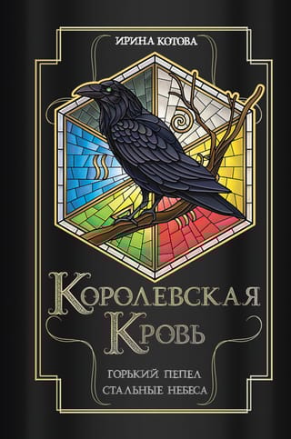 Королевская кровь. Книги 9-10. Горький пепел. Cтальные небеса
