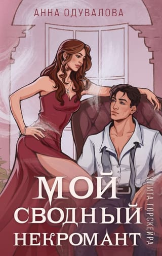 Элита Горскейра. Мой  сводный некромант