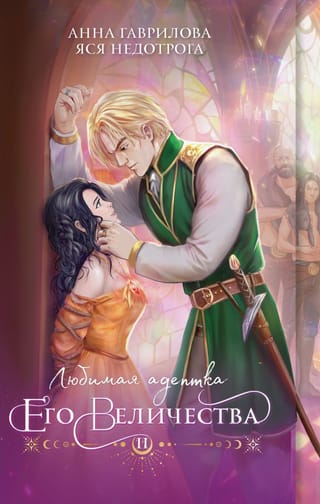 Любимая адептка его  величества. Книга 2