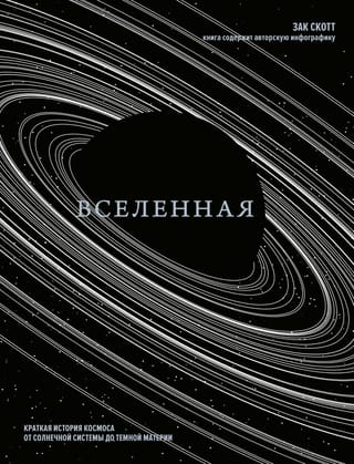 Вселенная. Краткая  история космоса: от солнечной системы до темной материи