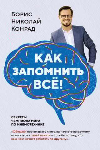 Как запомнить  все! Секреты чемпиона мира по мнемотехнике