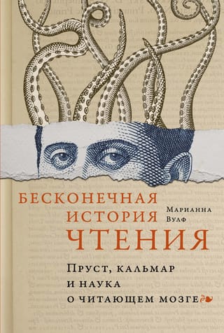 Бесконечная история  чтения. Пруст, кальмар и наука о читающем мозге