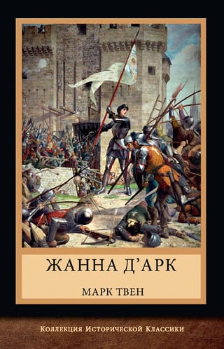 Жанна  д'Арк