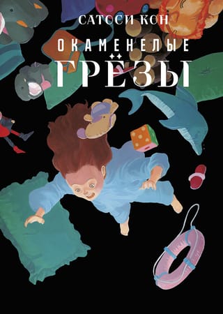 Окаменелые  грезы