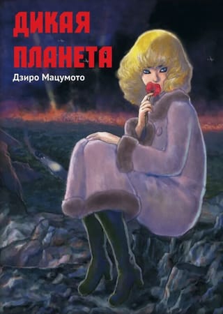 Дикая  Планета