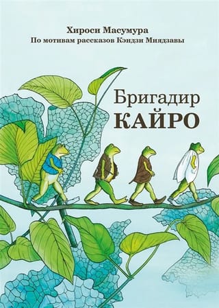 Бригадир  Кайро